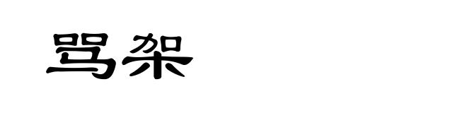 骂架