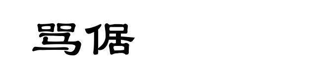骂倨