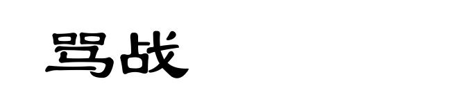 骂战