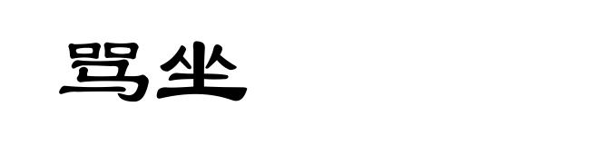 骂坐