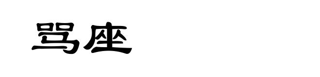 骂座