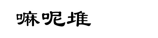 嘛呢堆