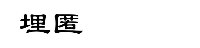 埋匿