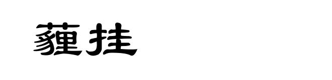 薶挂