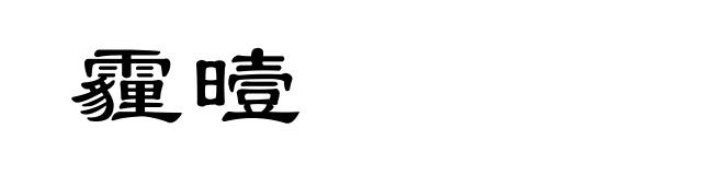 霾曀