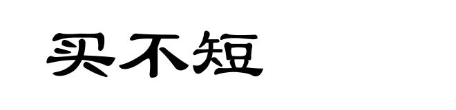 买不短