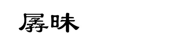 孱昧