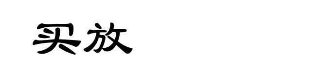 买放