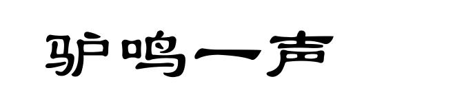 驴鸣一声
