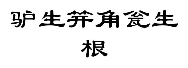 驴生笄角瓮生根