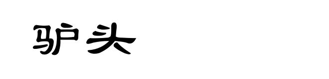 驴头