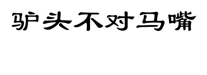 驴头不对马嘴