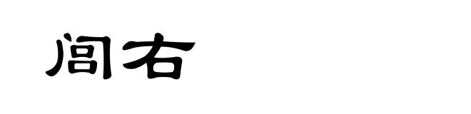 闾右