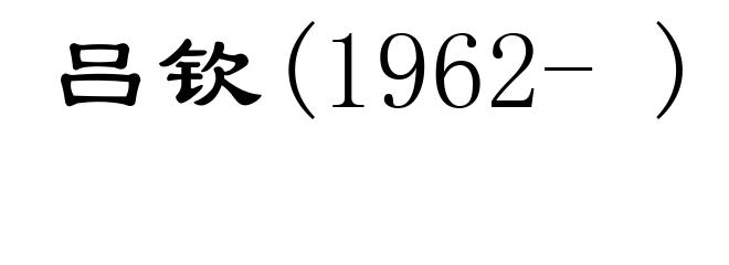 吕钦(1962- )