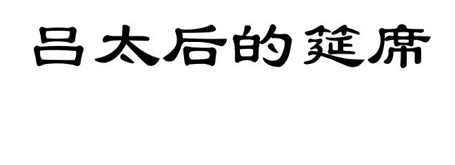 吕太后的筵席