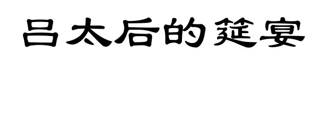 吕太后的筵宴