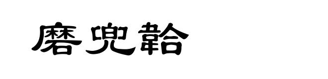 磨兜韐