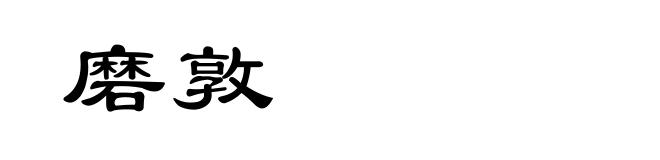 磨敦