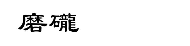 磨礲