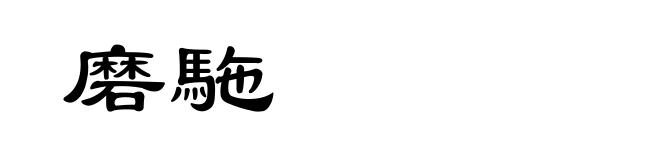 磨駞
