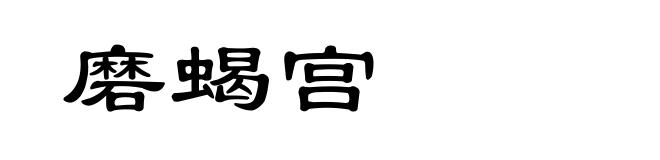 磨蝎宫