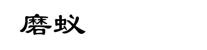 磨蚁