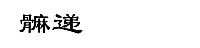 髍递
