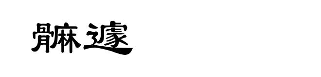 髍遽