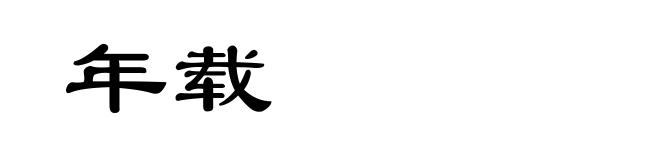 年载