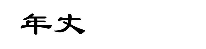 年丈