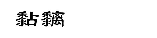 黏黐
