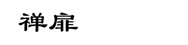 禅扉