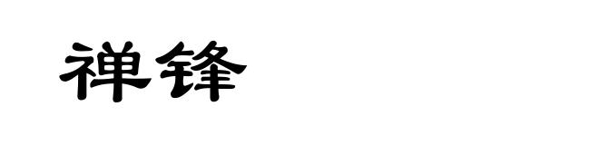 禅锋