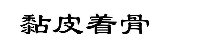黏皮着骨