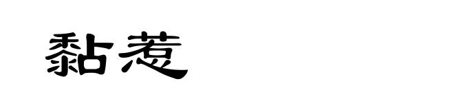 黏惹