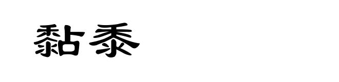 黏黍