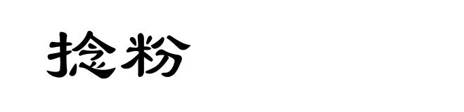 捻粉