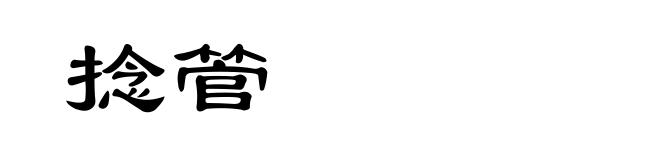 捻管