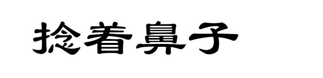 捻着鼻子