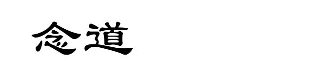念道