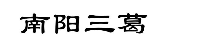 南阳三葛