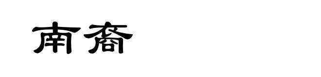 南裔