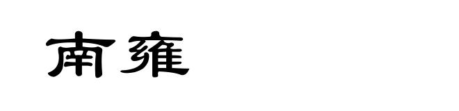南雍