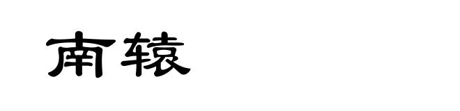 南辕