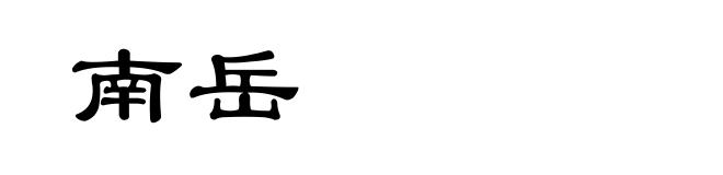 南岳