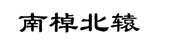 南棹北辕