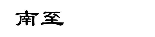 南至