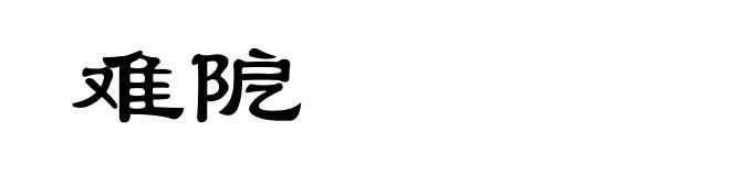 难阸