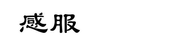 感服