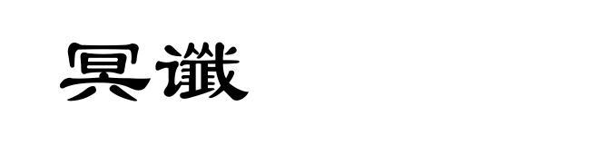 冥谶